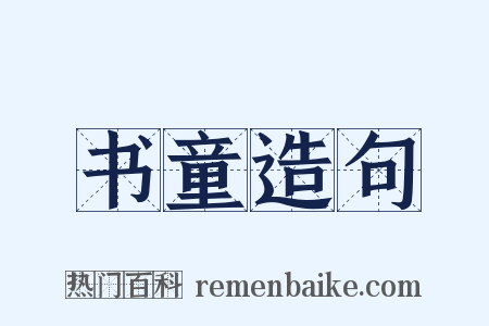 书童造句是什么意思的图片